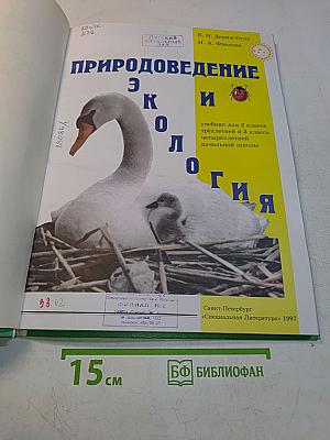 Природоведение и экология. Учебник для 2 класса трехлетней и 3 класса четырехлетней начальной школы