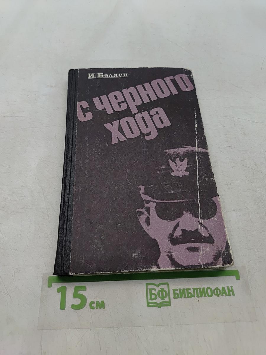 С чёрного хода