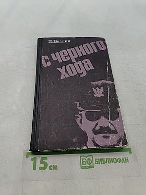 С чёрного хода