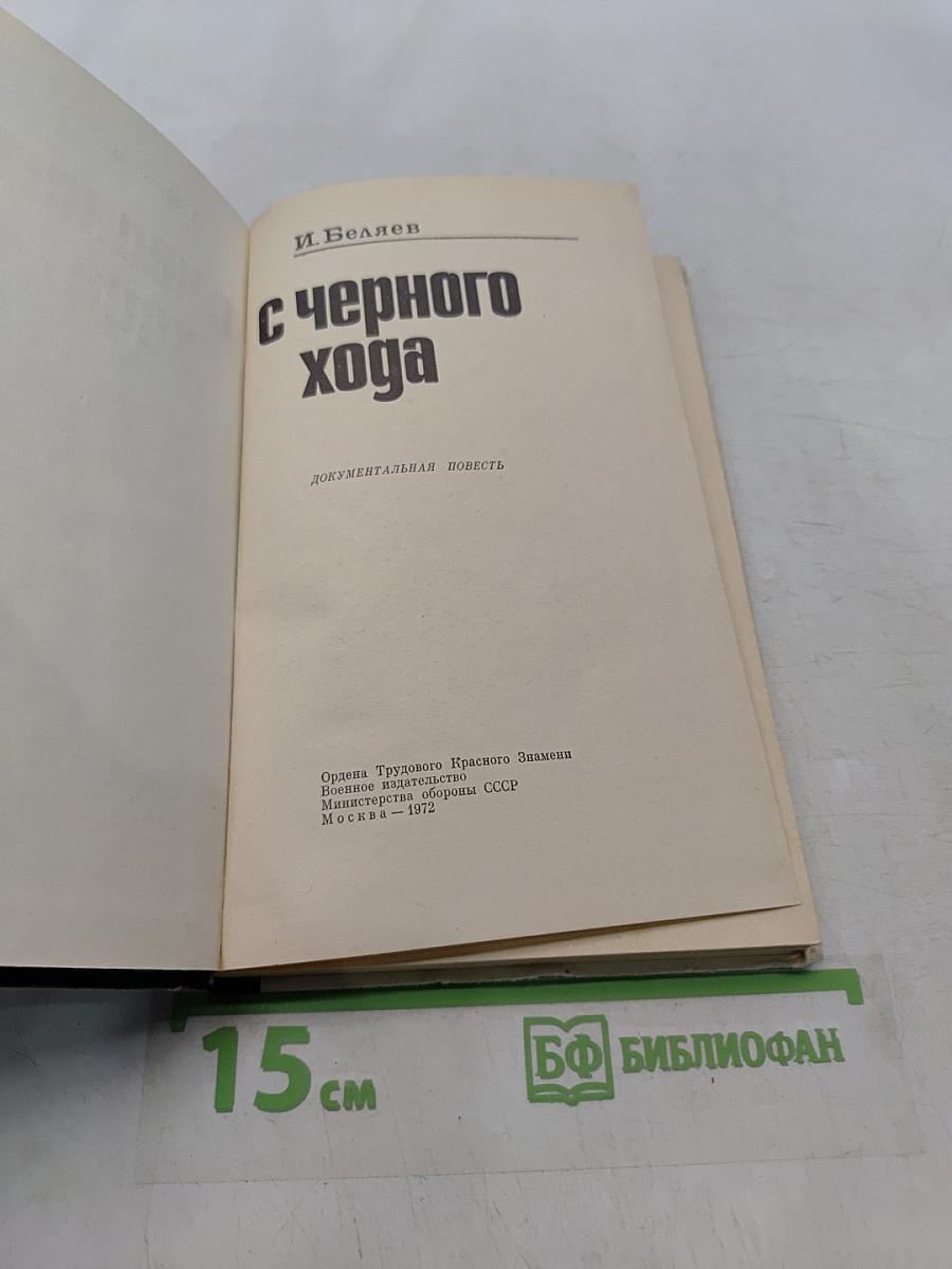 С чёрного хода