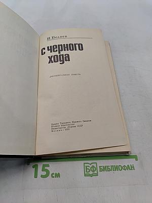 С чёрного хода