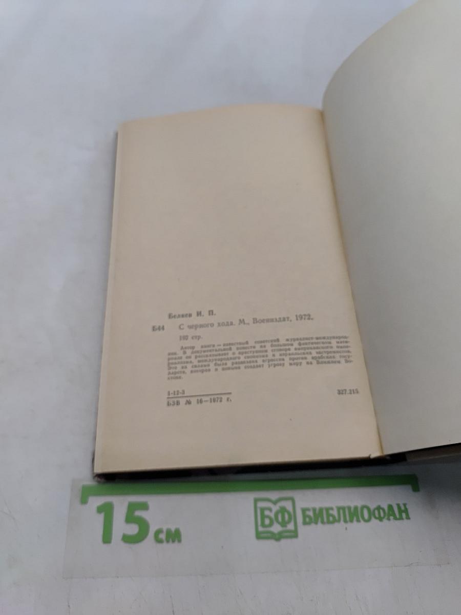 С чёрного хода