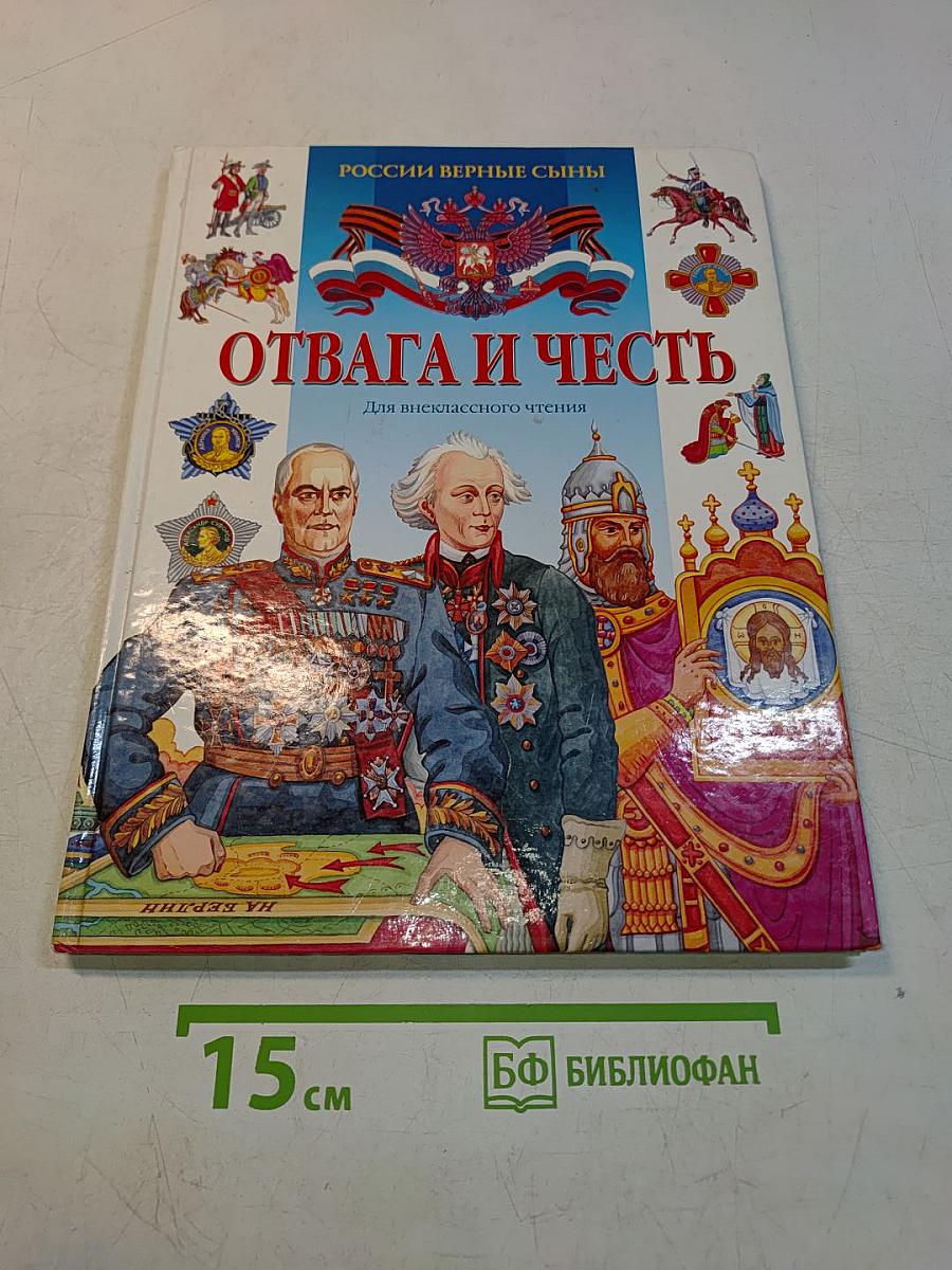 Отвага и честь. Российские верные сыны