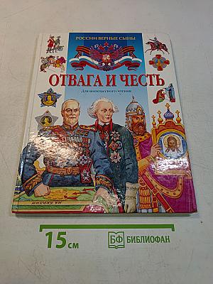 Отвага и честь. Российские верные сыны