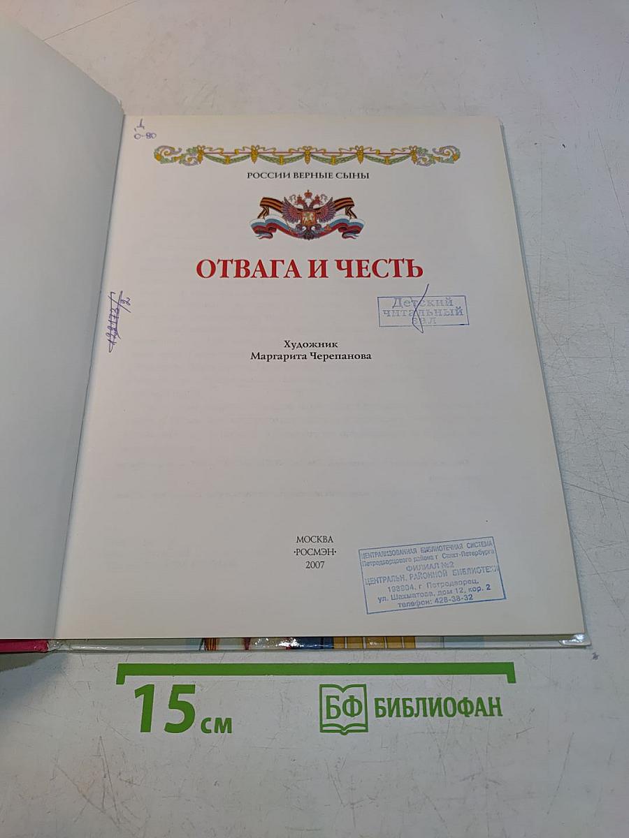 Отвага и честь. Российские верные сыны