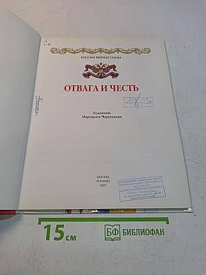 Отвага и честь. Российские верные сыны