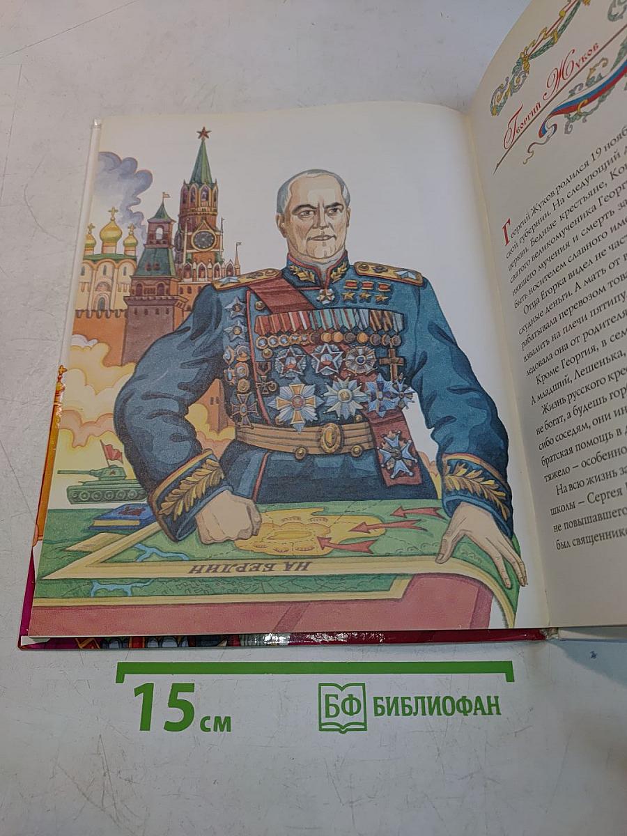 Отвага и честь. Российские верные сыны