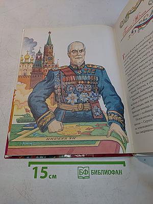 Отвага и честь. Российские верные сыны