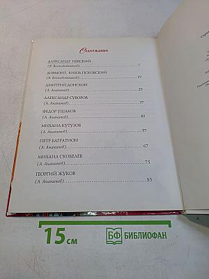 Отвага и честь. Российские верные сыны