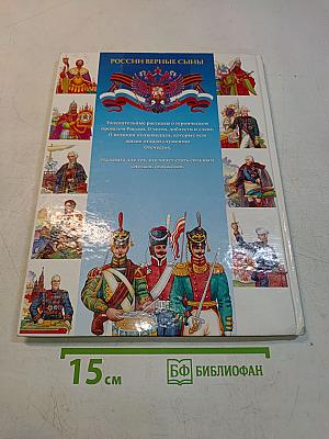 Отвага и честь. Российские верные сыны