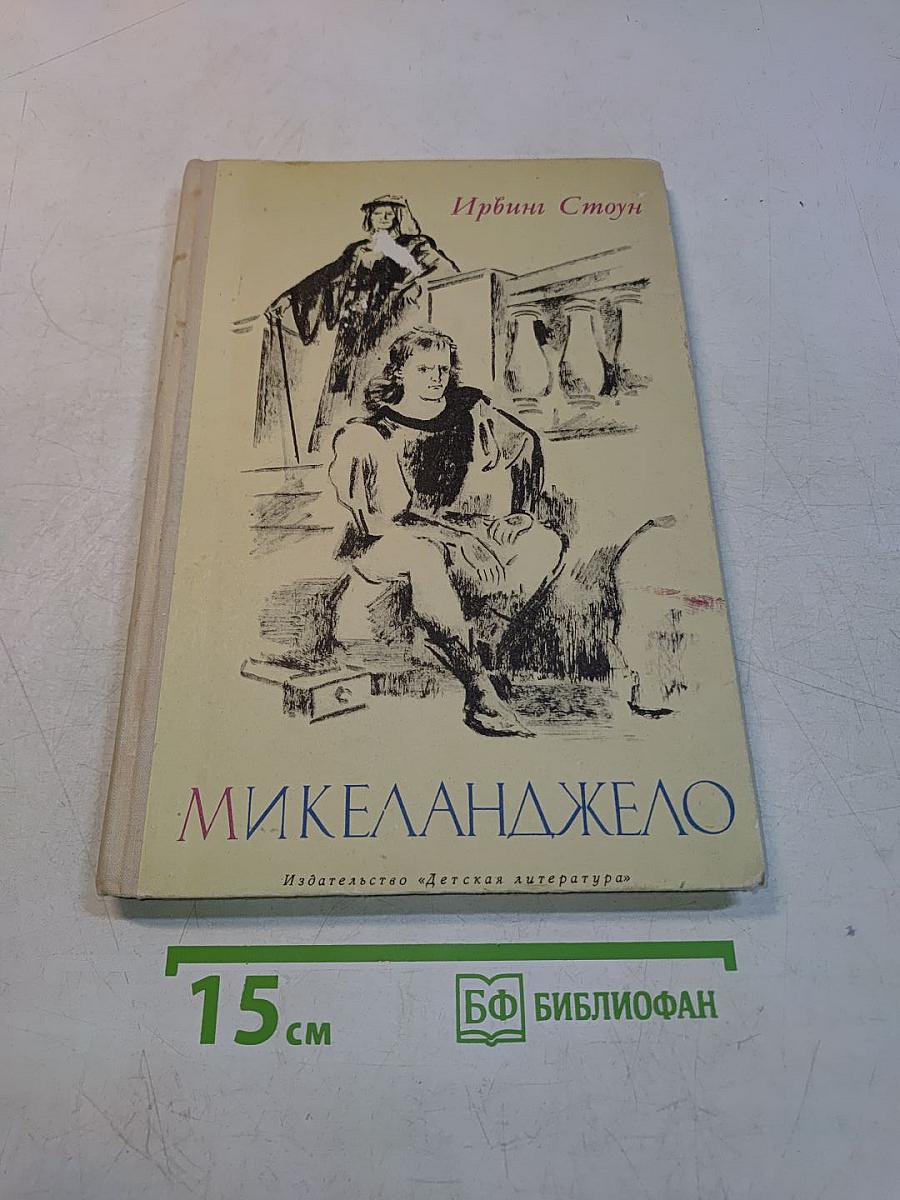 Микеланджело