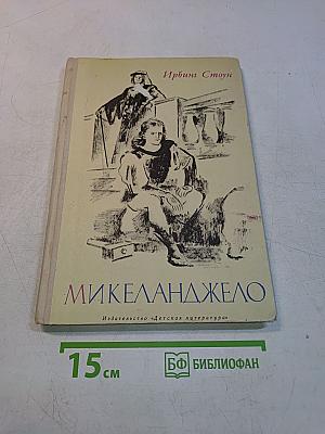 Микеланджело