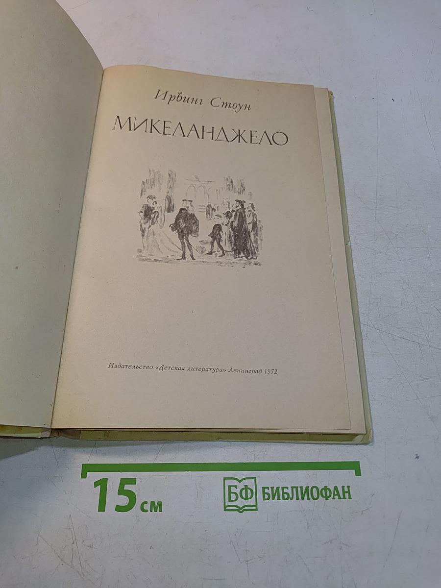 Микеланджело