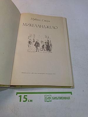Микеланджело