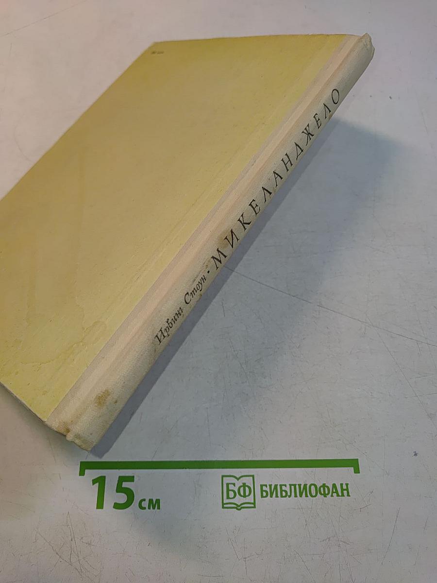 Микеланджело