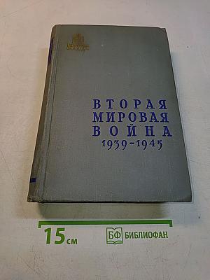 Вторая мировая война 1939-1945