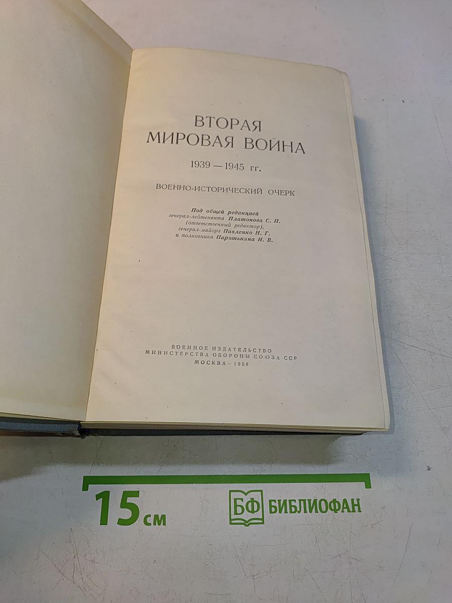 Вторая мировая война 1939-1945