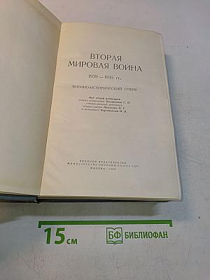 Вторая мировая война 1939-1945