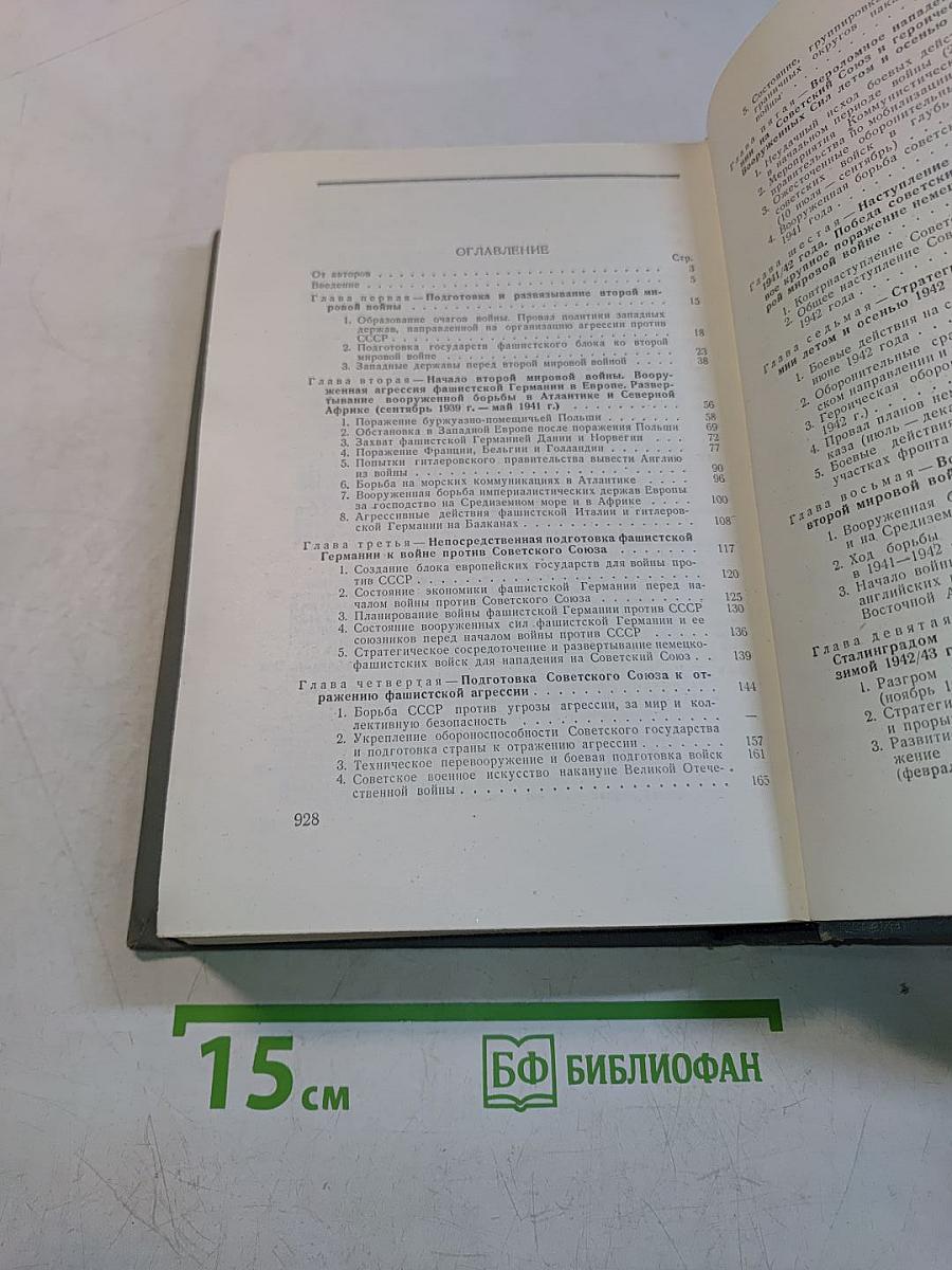 Вторая мировая война 1939-1945