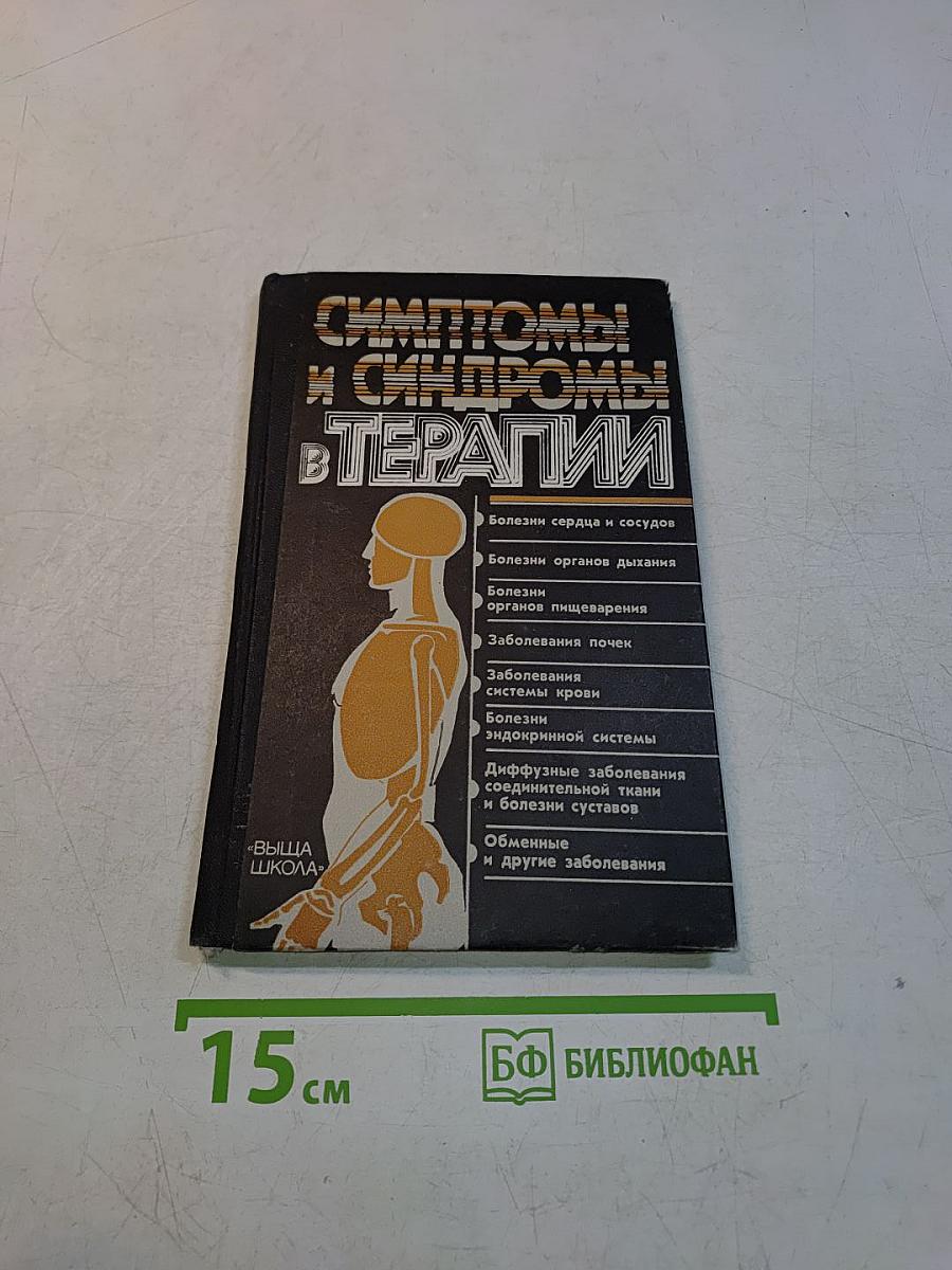 Симптомы и синдромы в терапии