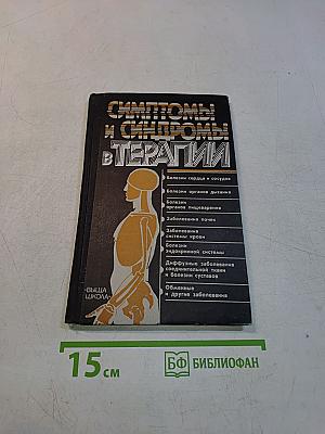 Симптомы и синдромы в терапии