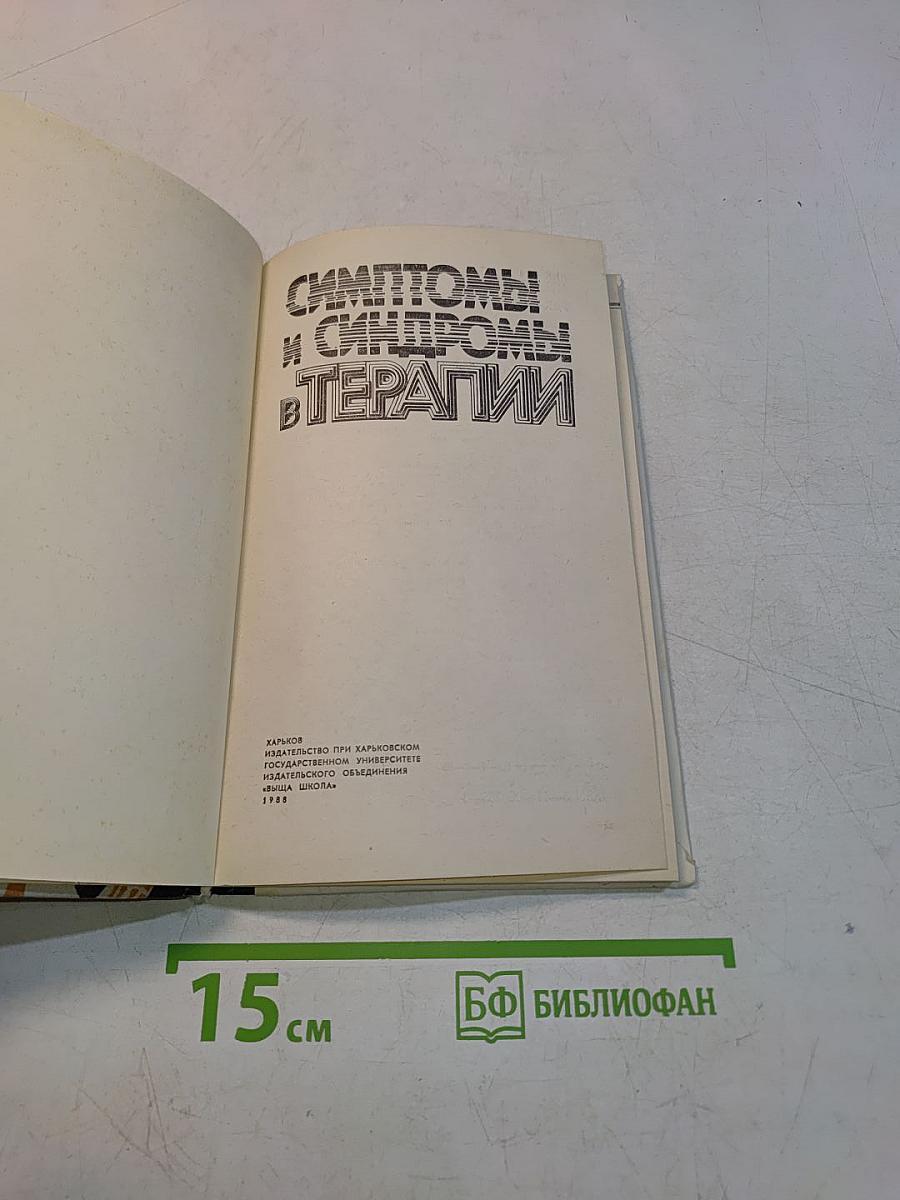 Симптомы и синдромы в терапии