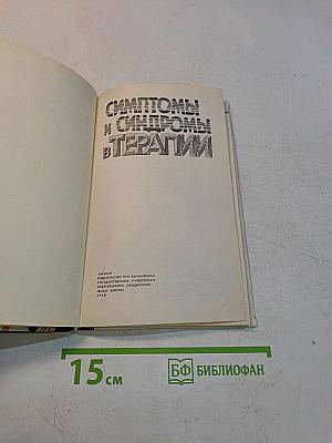 Симптомы и синдромы в терапии