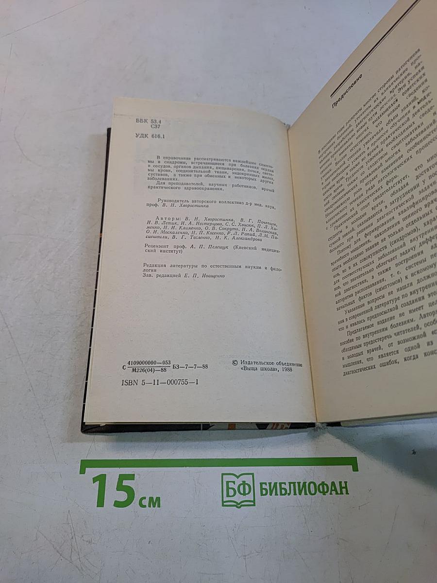 Симптомы и синдромы в терапии