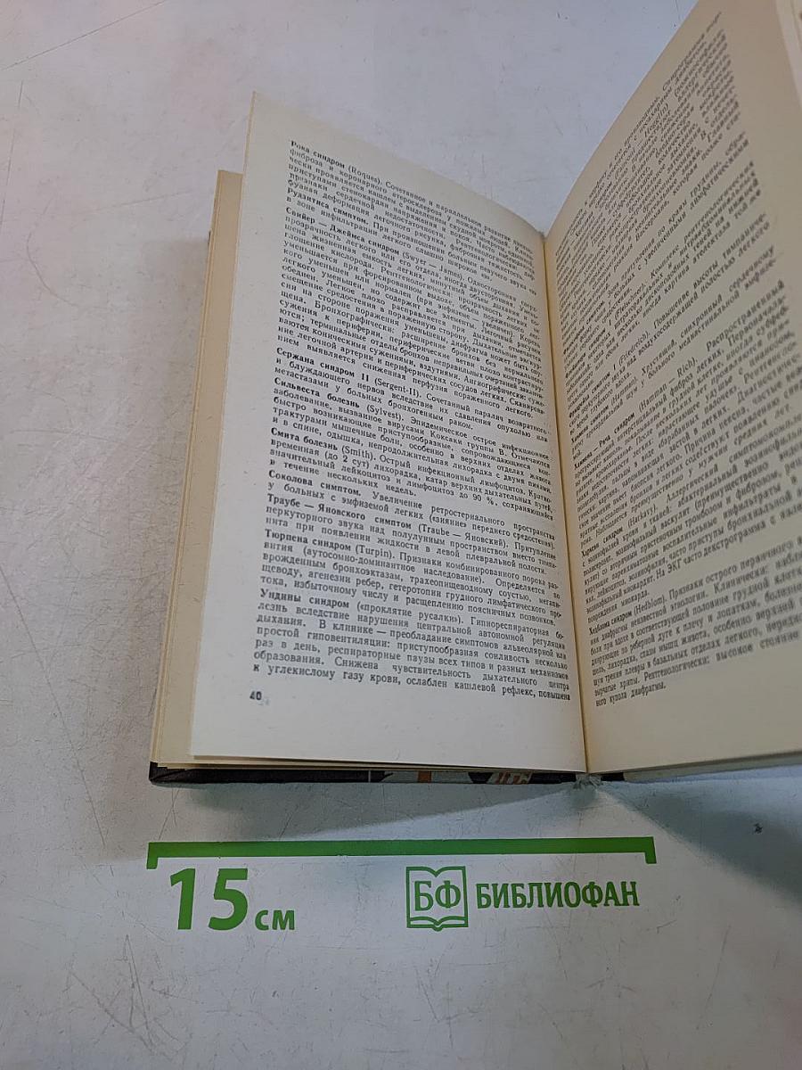 Симптомы и синдромы в терапии