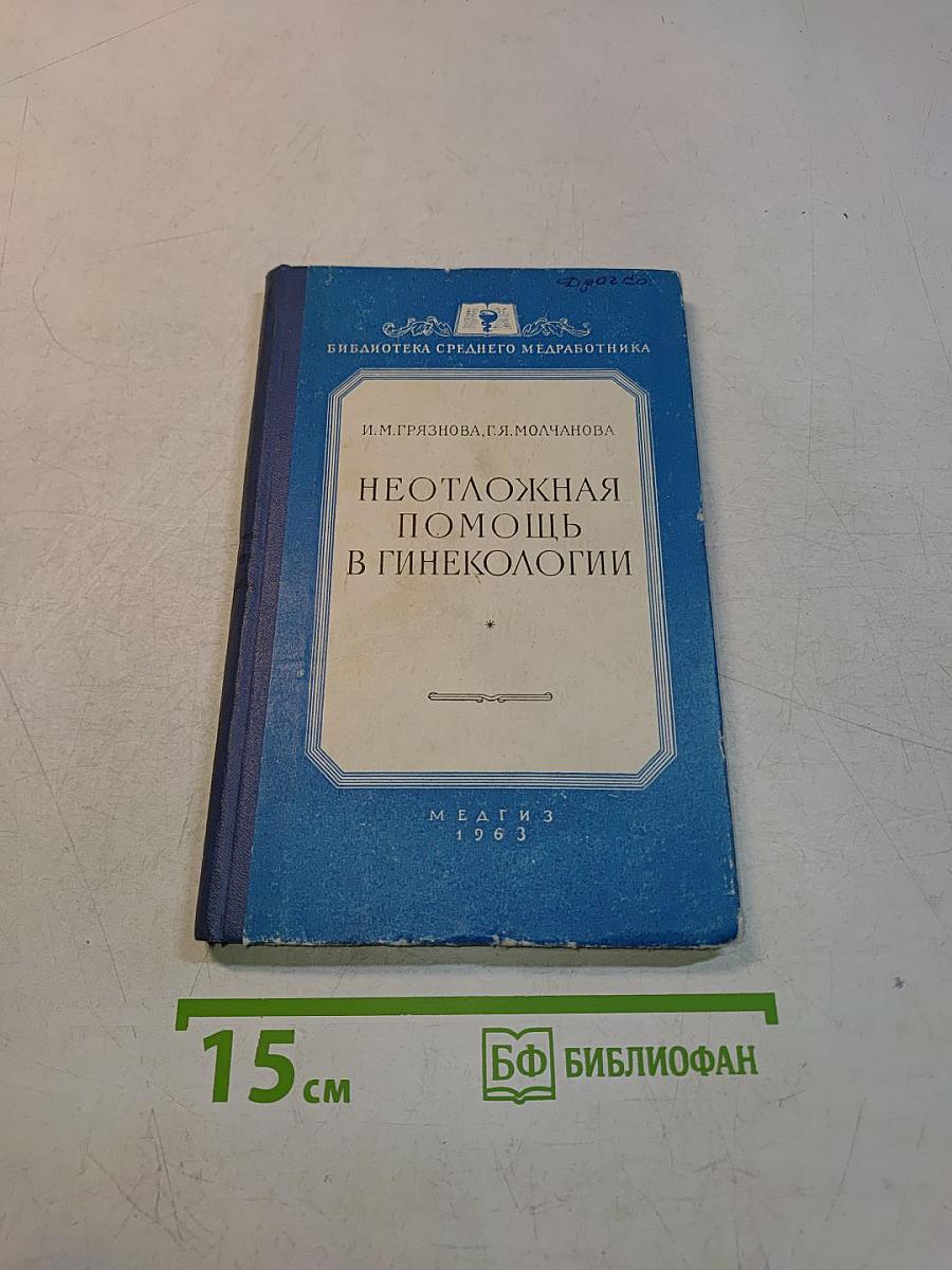 Неотложная помощь в гинекологии