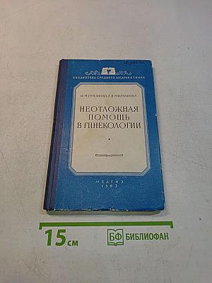 Неотложная помощь в гинекологии