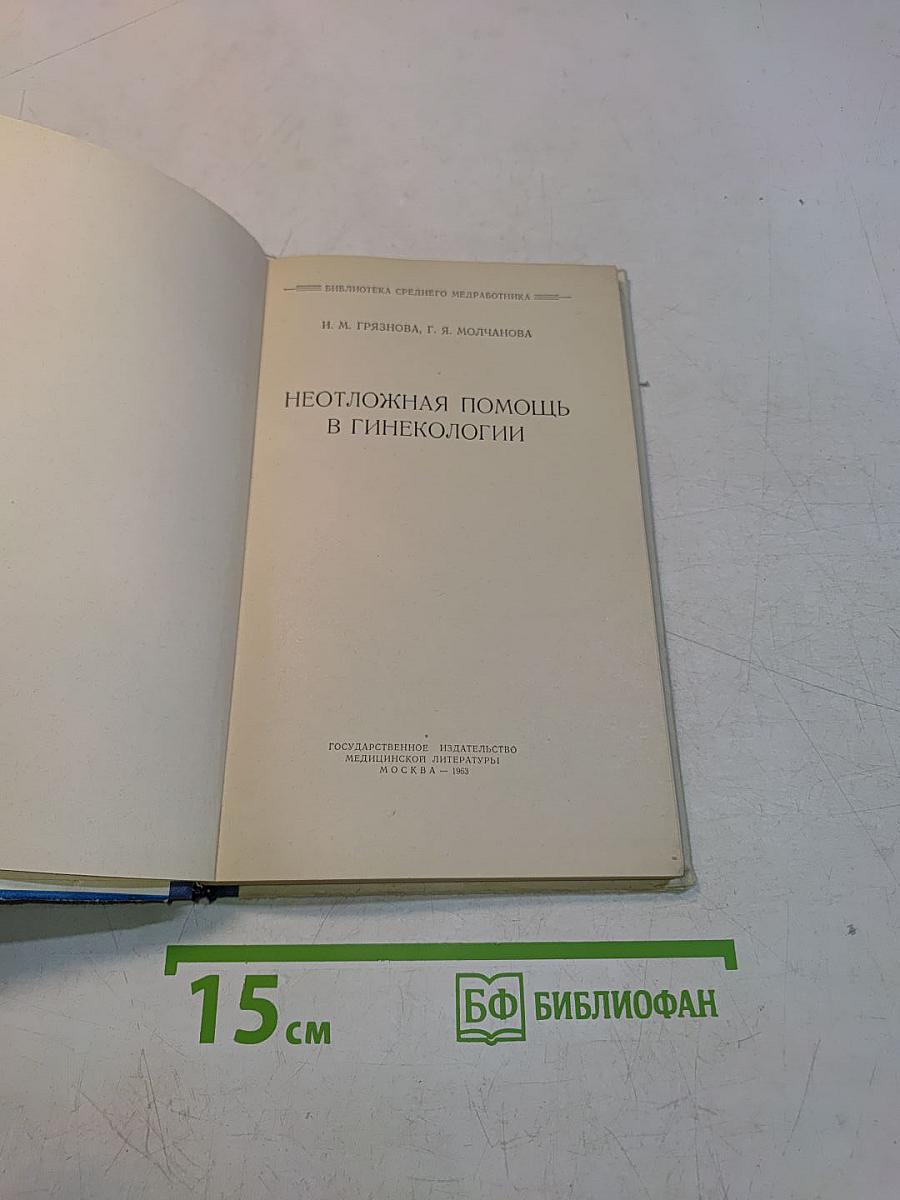 Неотложная помощь в гинекологии
