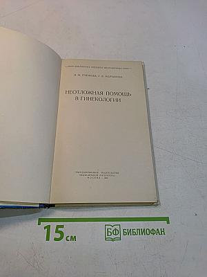 Неотложная помощь в гинекологии