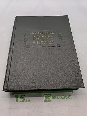 Хроника русского дневники (1825-1826 гг.)