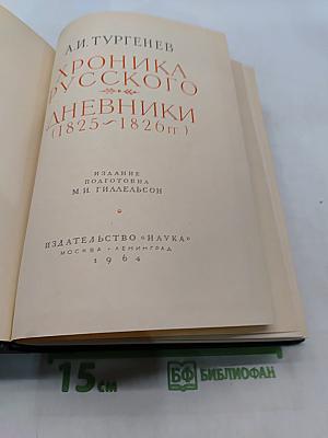Хроника русского дневники (1825-1826 гг.)