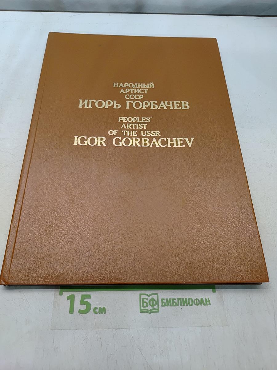 Игорь Горбачев