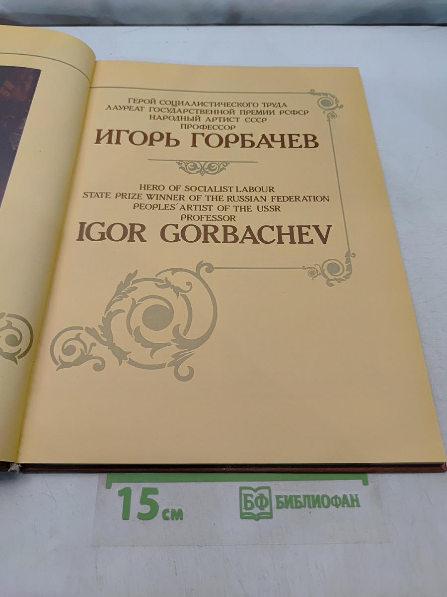 Игорь Горбачев