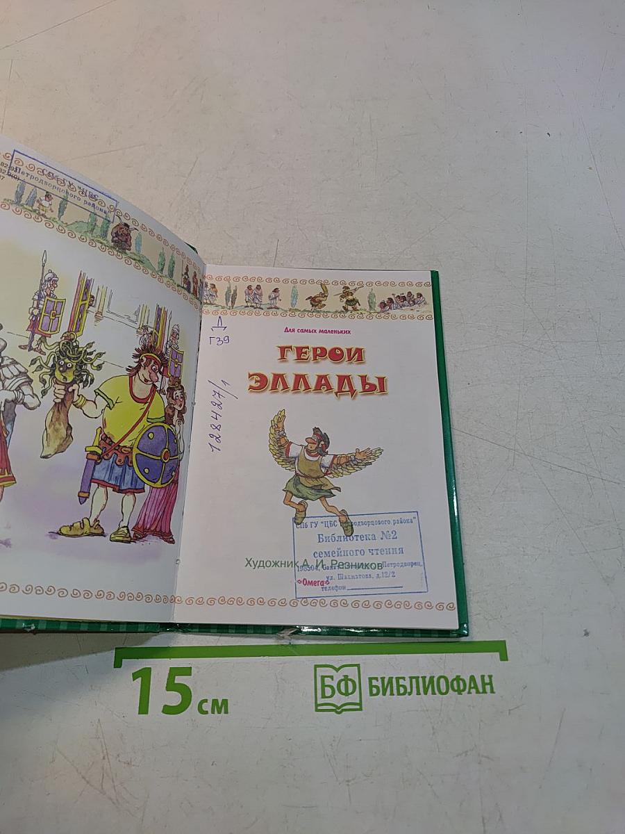 Герои Эллады