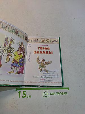 Герои Эллады