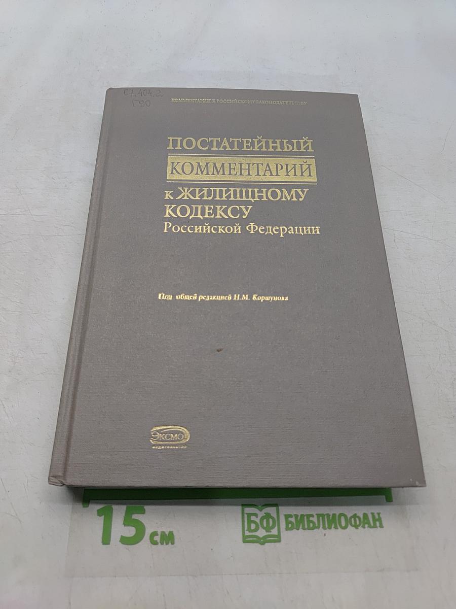 Постатейный комментарий к Жилищному кодексу Российской Федерации