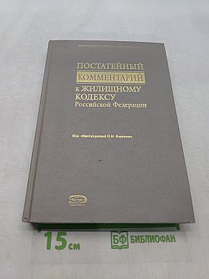 Постатейный комментарий к Жилищному кодексу Российской Федерации