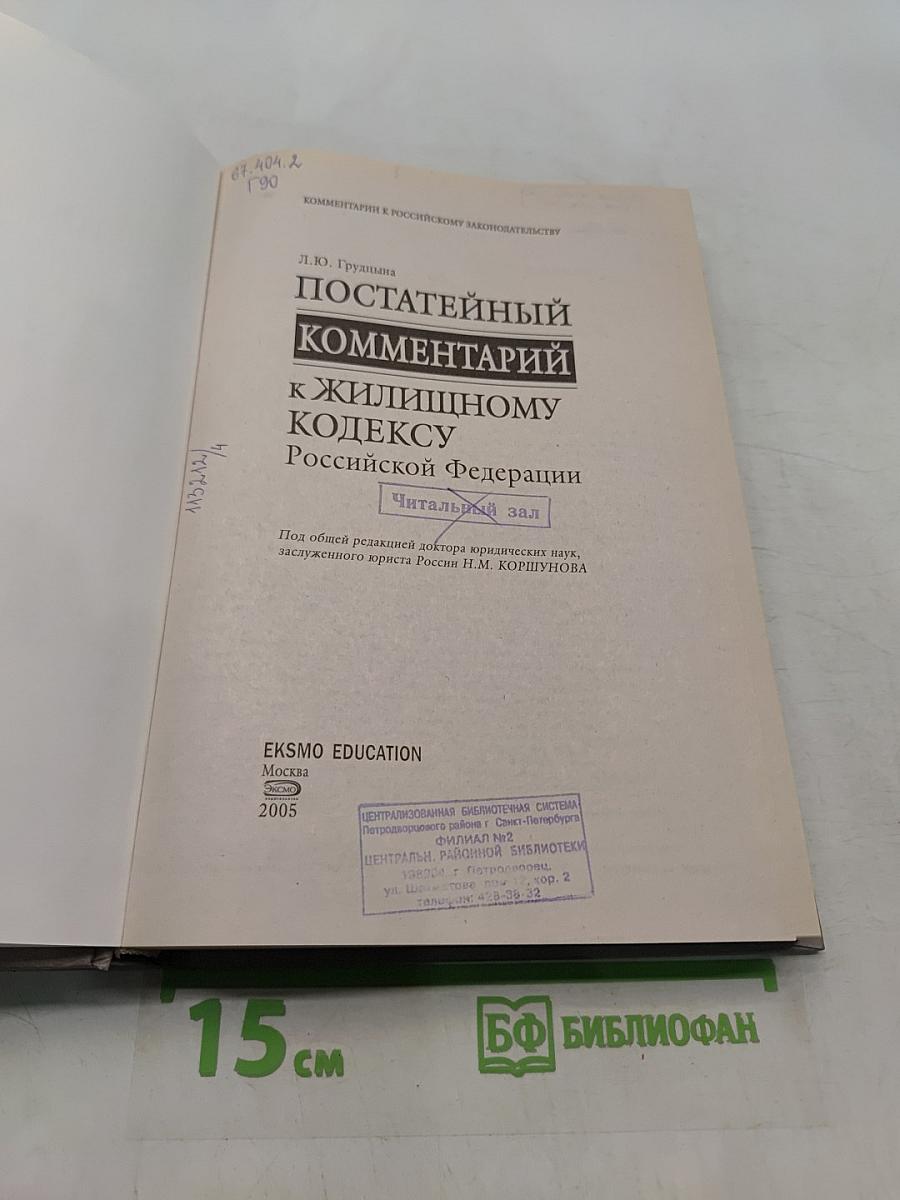 Постатейный комментарий к Жилищному кодексу Российской Федерации