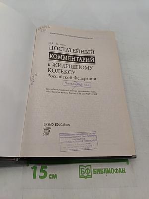 Постатейный комментарий к Жилищному кодексу Российской Федерации