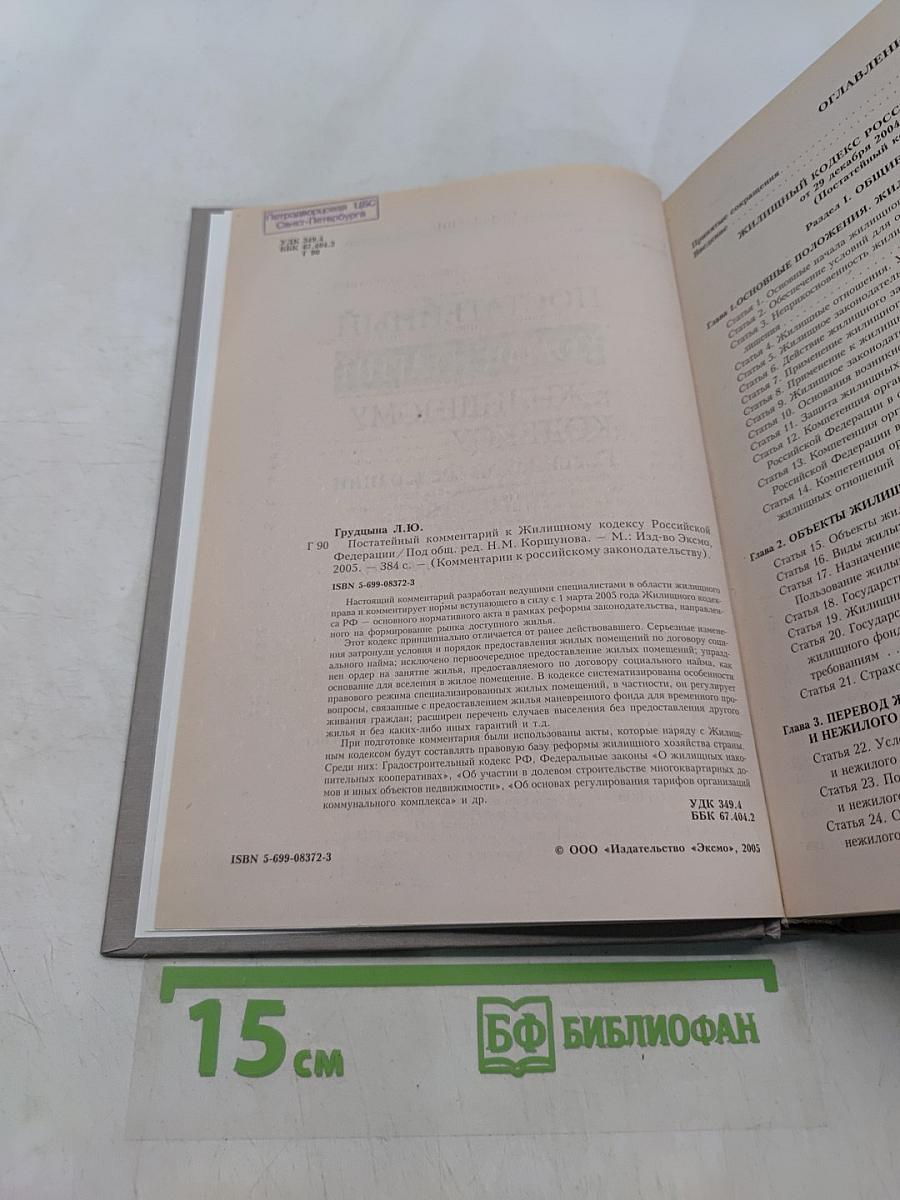 Постатейный комментарий к Жилищному кодексу Российской Федерации