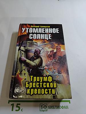 Утомленное солнце. Триумф Брестской крепости