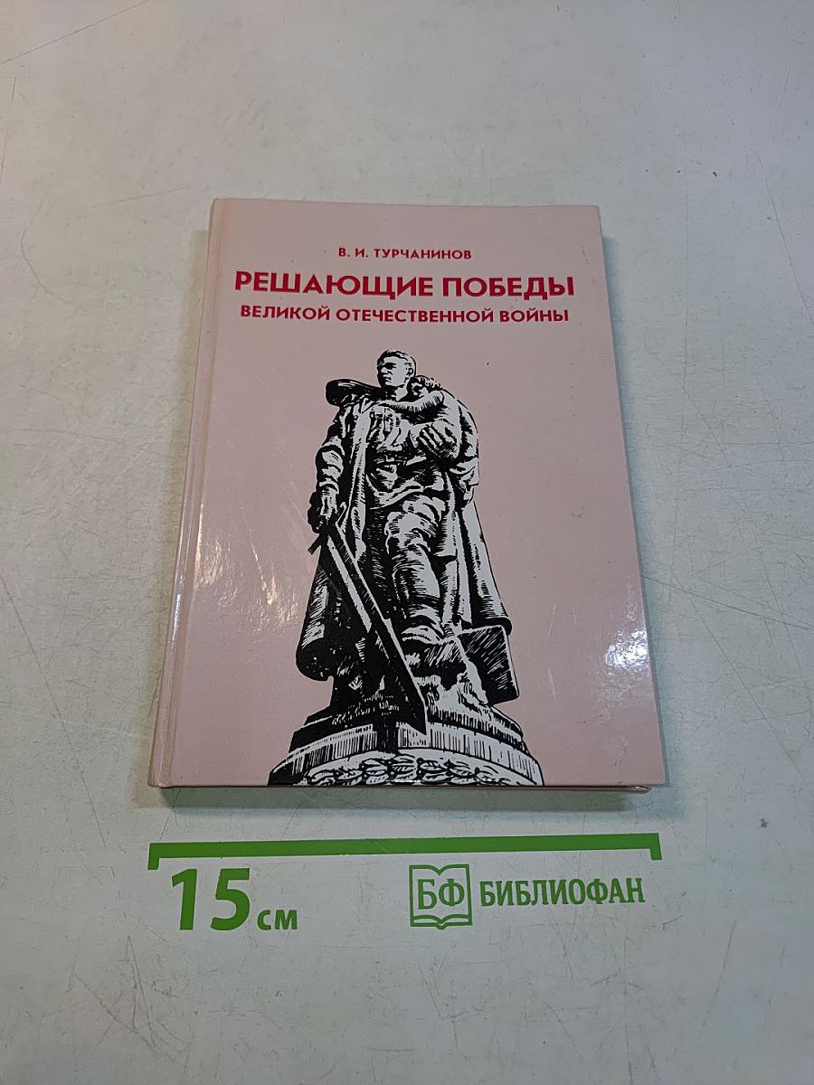 Решающие победы Великой Отечественной войны