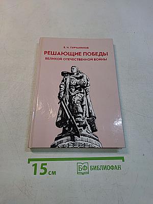 Решающие победы Великой Отечественной войны