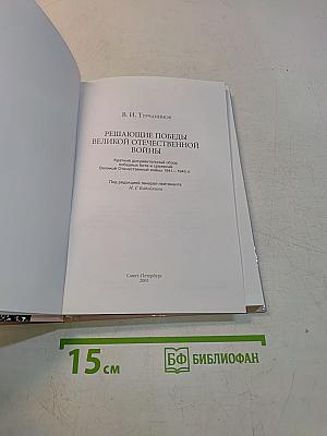 Решающие победы Великой Отечественной войны