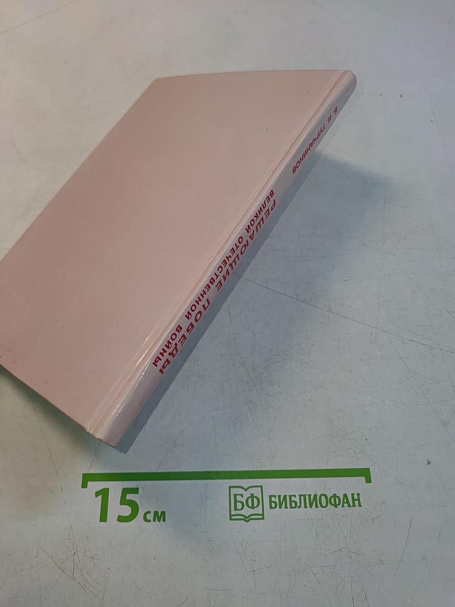 Решающие победы Великой Отечественной войны