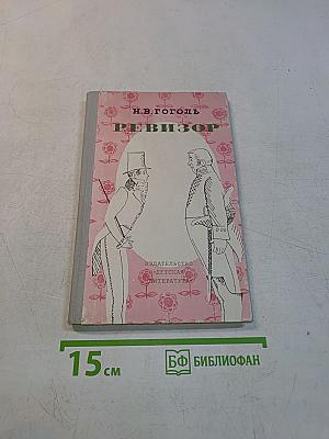 Ревизор